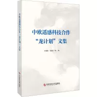 中欧遥感科技合作