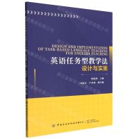 [N]英语任务型教学法设计与实施-9787518099955