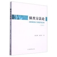 [N]侦查方法论(第3版)-9787510228094