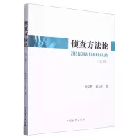 [N]侦查方法论(第3版)-9787510228094