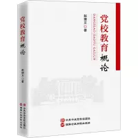 党校教育概论