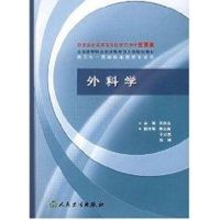 [M]外科学(供5年一贯制临床医学专业用)-9787117058315