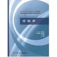 [M]外科学(供5年一贯制临床医学专业用)-9787117058315