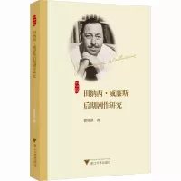 田纳西·威廉斯后期剧作研究