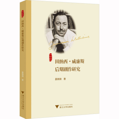 田纳西·威廉斯后期剧作研究