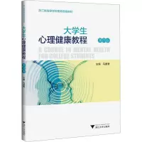 大学生心理健康教程(第四版)