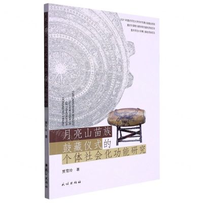 [N]月亮山苗族鼓藏仪式的个体社会化功能研究-9787105167975