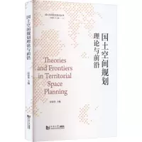 国土空间规划理论与前沿(国土空间规划培训丛书)