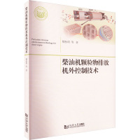 柴油机颗粒物排放机外控制技术