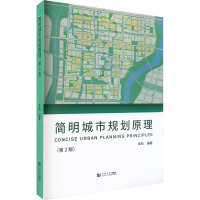 简明城市规划原理(第2版)