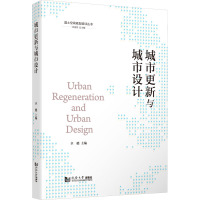 城市更新与城市设计(国土空间规划培训丛书)