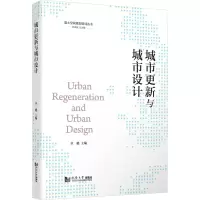 城市更新与城市设计(国土空间规划培训丛书)