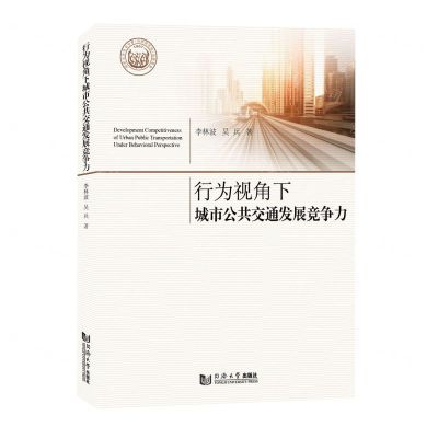 [N]行为视角下城市公共交通发展竞争力-9787576504910