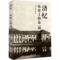 济忆:历史上的这一周