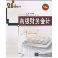 [M]高级财务会计(21世纪管理学教材)-9787302231424