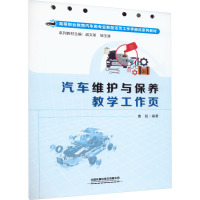 汽车维护与保养教学工作页