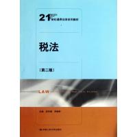 [M]税法(第二版)/吴辛愚 宋粉鲜/21世纪通用法学系列教材-9787300160528