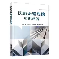 [N]铁路无缝线路知识问答-9787113284718