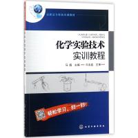 化学实验技术实训教程