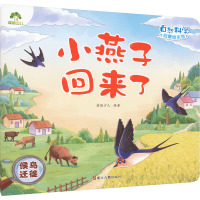爱德少儿:自然科学启蒙绘本馆·小燕子回来了(候鸟迁徙)