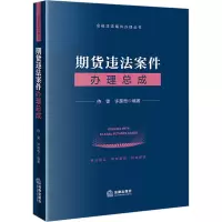 期货违法案件办理总成