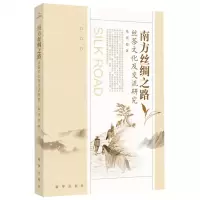 [N]南方丝绸之路丝茶文化及交流研究-9787516661826