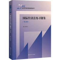 国际经济法练习题集(第五版)(21世纪法学系列教材配套辅导用书)
