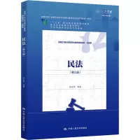民法(第九版)(本教材第八版曾获首届全国教材建设奖全国优秀教材一等奖;“十三五”职业教育国家规划教材 教育部高职高专规