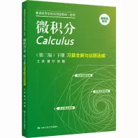 微积分(第二版)(下册)习题全解与试题选编(普通高等学校应用型教材·数学)