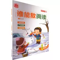 谁能敌阅读 同步课堂 语文 1年级 下册 全彩版