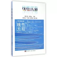 [M]线性代数-9787030430212