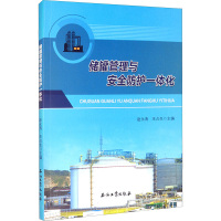 储罐管理与安全防护一体化