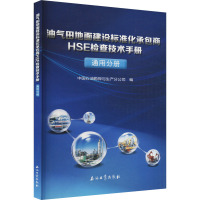 油气田地面建设标准化承包商HSE检查技术手册 通用分册