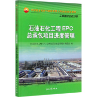 石油石化工程EPC总承包项目进度管理