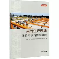 采气生产现场风险辨识与防控措施