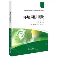[N]环境司法概论-9787519774066