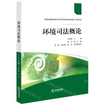 [N]环境司法概论-9787519774066