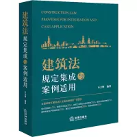 建筑法规定集成与案例适用