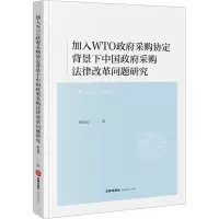 加入WTO政府采购协定背景下中国政府采购法律改革问题研究