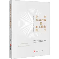企业劳动合规与职工维权指引