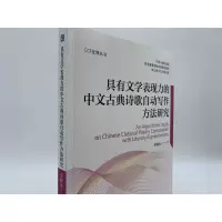 具有文学表现力的中文古典诗歌自动写作方法研究