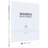 维特根斯坦数学哲学思想研究