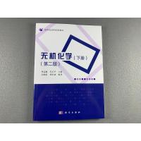 无机化学(下册)(第二版)