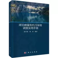 湖泊痕量有机污染物调查实用手册