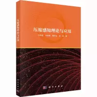 压缩感知理论与应用