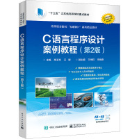 C语言程序设计案例教程(第2版)
