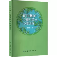 矿山救护心理对策与心理训练