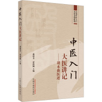 中医入门大医讲记 : 胡永盛医述