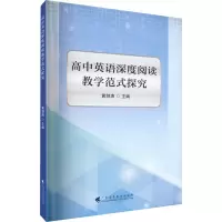 高中英语深度阅读教学范式探究