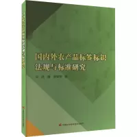国内外农产品标签标识法规与标准研究